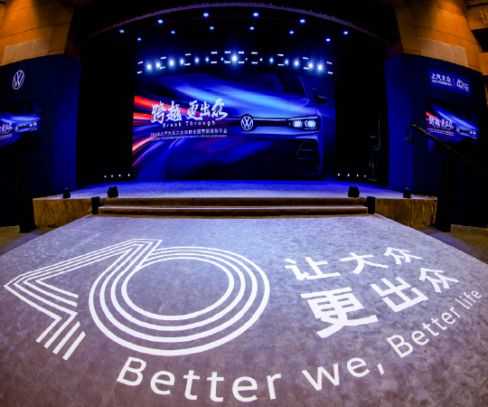 2025上汽大眾大眾品牌全國營銷服務年會